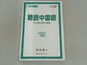 聴読中国語 津田量