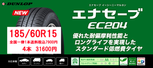 1本7900円即決送料込　4本31600円 　エナセーブEC204　185/60R15　交換店直送