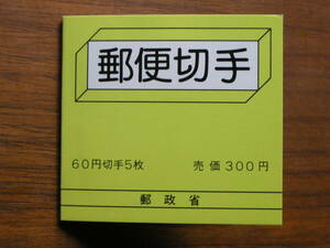 日本切手 郵便切手　郵便切手帳 小型シート 60円切手5枚 売価300円　郵政省発行 未使用品　