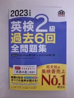 2023年度版 英検2級 過去6回全問題集