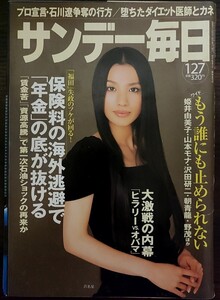 ★芦名星表紙のサンデー毎日2008年1月27日号★高岡早紀、市川海老蔵