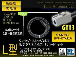 送無/SANYOサンヨー/L型フィルムGT13コードセットPG7AS-NVP-DTA12