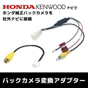 ホンダ 純正 バックカメラ ケンウッド MDV-M906HD 汎用 ナビ 載せ替え 接続 リアカメラ RCA 変換 入力 ケーブル CA-C-100 RCA013H 互換