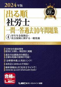 [A12315913]2024年版 出る順社労士 一問一答過去10年問題集 4 厚生年金保険法・社会保険に関する一般常識【必修基本書に準拠】 (出る順