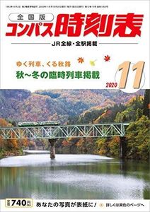 [A11998426]コンパス時刻表 2020年11月[雑誌]