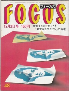 【雑誌】FOCUS/フォーカス/1982年/昭和57年12月3日号/岡崎綾子