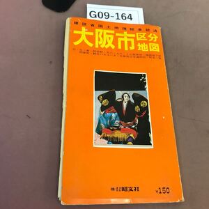 G09-164 大阪市区分地図 昭文社