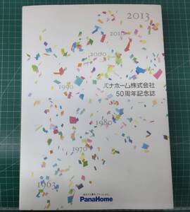 パナホーム株式会社　50周年記念誌　PanaHome　1963-2013　●H3823