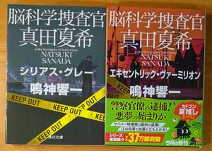 鳴神　響一（著）▼△脳科学捜査官真田真希 シリアス・グレー／エキセントリック・ヴァーミリオン△▼