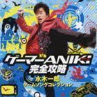 ゲーマーANIKI完全攻略 水木一郎 ゲームソングコレクション 水木一郎