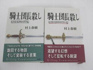 ★　【計2冊 村上春樹 騎士団長殺し 第1部顕れるイデア編/第2部遷ろうメタファー編 2017年 新潮社】138-02310