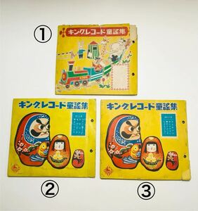 OR10】 キングレコード 童謡集 2枚組 3枚セット 昭和レトロ 希少 レア くつわ虫の仕立て屋さん 七つの子 七人の小人 