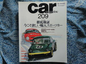 ◇カーマガジン 209 1995年 ■今こそ欲しい輸入スポーツカー/アルピーヌV6/マセラティ222SR/ロータス・エスプリ/ポルシェ944S2/ケータハム