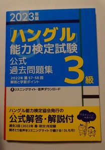 ハングル検定　3級　過去問題　ハングル能力検定協会発行　公式解答解説付き　リスニングサイト有　DL可　2023年度版