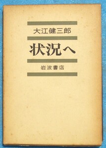 ○◎3327 状況へ 大江健三郎著 岩波書店