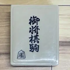 N1566  御将棋駒