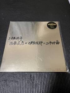 三十五周年 近藤真彦×伊集院静=二十四曲 LP3枚組