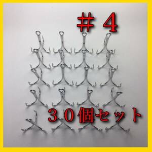 【新品・送料無料】　トリプルフック #4 30個セット コスパ最強！：トレブルフック　ルアー　釣具　ワーム　バス釣り　オフセットフック