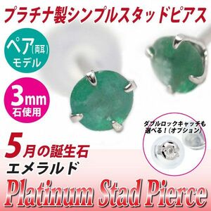 Pt900プラチナ ピアス エメラルド 3mm 4本爪 スタッドピアス 両耳用 5月誕生石