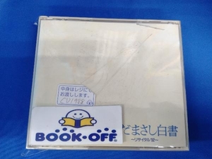 さだまさし CD さだまさし白書-リサイタル′92