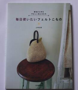 毎日使いたいフェルトこもの　中古本　リング、ストラップ、ポーチ、バッグ　ハンドメイド　手作り　NO.２１