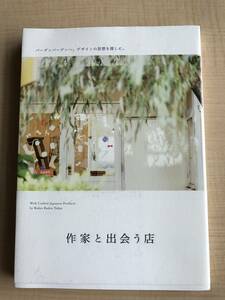 作家と出会う店 バーデンバーデンへ、デザインの思想を探しに。　Ｏ691/森 千鶴子（バーデンバーデン）