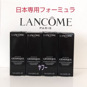 【日本処方】LANCOME　ジェニフィック アドバンストN　7ml×4本