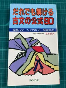 だれでも解ける古文の公式90 石井秀夫 ライオン社