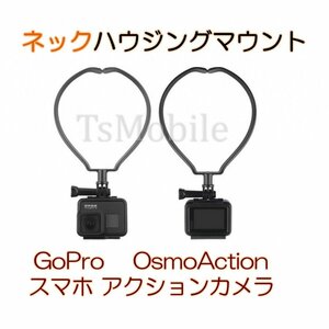 ●GoPro (ゴープロ)ネックカメラマント アクセサリー ホルダー 携帯 スマホ アクションカメラ ネック 首 マウント HERO7