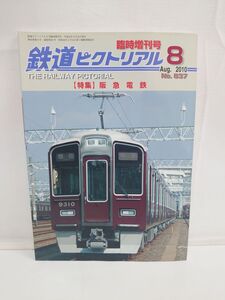 鉄道ピクトリアル　臨時増刊号　特集　阪急電鉄　No.837　2010Aug