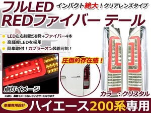 フルLED フルファイバー テールランプ トヨタ ハイエース 200系 1型 2型 3型 4型 LEDテールランプ ファイバー クリスタル