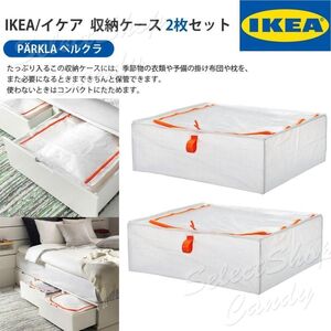 2枚セット IKEA イケア PARKLA ペルクラ 収納ケース LT-024