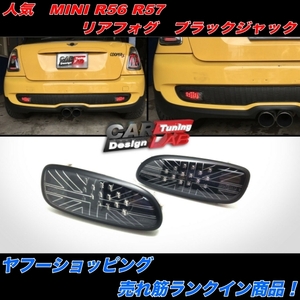 ヤフーショッピング売れ筋ランクイン商品！ミニクーパー　R56 R57 ブラックジャック　LED　06-09　リフォグ　　テールライト　外装