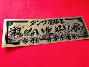 ●ud342.ダンプ屋×楽じゃないけど ★【ゴールド×黒】耐水ステッカー 旧車會 デコトラ アンドン 街道レーサー 暴走族 右翼 街宣