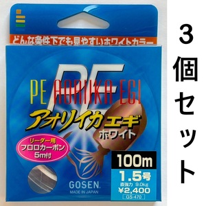 送料無料　半額　PEアオリイカエギ　ホワイト　1.5号　3個セット　展示品　1点限り