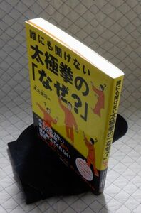 BABジャパン　ヤ０４武大右帯　誰にも聞けない太極拳の「なぜ？」　真北斐図　