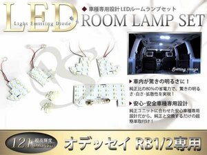 RB1/2 オデッセイ 専用設計 LEDルームランプ SMD121発 9P