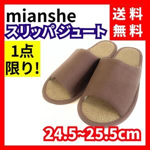 【送料無料】mianshe★スリッパ ジュート ルームシューズ ブラウンＬサイズ