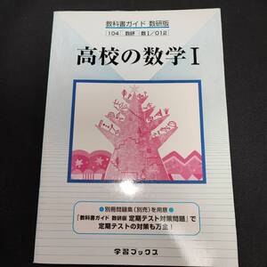 【中古】数研準拠 教科書ガイド 高校の数学Ⅰ 学習ブックス 