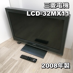 三菱電機 MITSUBISHI LCD-32MX11 液晶テレビ REAL 32型TV ハイビジョン 2008年製【動作品】