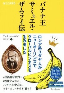 バナナ王サミュエル・ザムライ伝 ロシア系ユダヤ人がニューオーリンズでグローバルビジネスを生み出した ウィザードブック