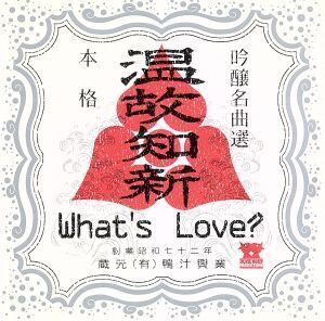 温故知新/What’s Love？