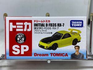 新品未開封 トミカ DREAM ドリーム SP 頭文字D FD3S RX-7 MAZDA マツダ FD プロジェクトD ファイナルバトル仕様 INITIAL D