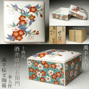 【LIG】濁手 十四代酒井田柿右衛門 本人作 桜文陶箱 共箱 美品 資産家収蔵品 [.QOP]24.9