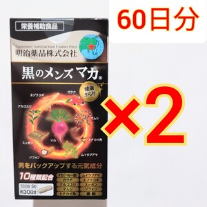 明治薬品　健康きらり　黒のメンズマカ　150粒×2箱(60日分)　栄養補助食品　サプリメント　滋養強壮　男性機能　活力すっぽん　ガラナ