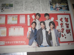 嵐　年賀状広告掲載　2015年10月29日　長崎新聞