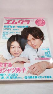 A01 送料無料【書籍】付録完備 エムグラVOL.7 2010 AUTUMN 松坂桃李/菅田将暉/千葉雄大/劇団EXILE/テニスの王子様