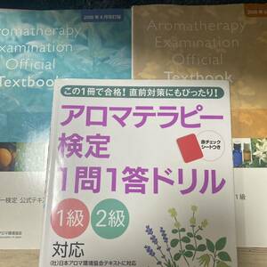 アロマテラピー検定1問1答ドリル : 1級2級対応＋アロマテラピー検定公式テキスト1級　2級　３冊セット