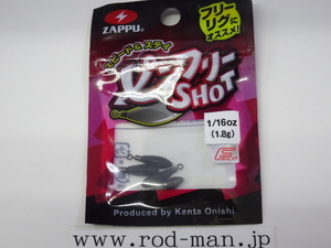 ザップ★ピンフリーショット★1/16oz(1.8g)★エコ認定商品