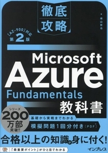 徹底攻略 Microsoft Azure Fundamentals教科書 第2版 [AZ-900]対応/横山哲也(著者)